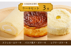 3種のケーキセット（スフレロールケーキ・バスク風チーズケーキ・レアチーズケーキ） 【 ふるさと納税 人気 おすすめ ランキング 菓子 洋菓子ロールケーキ スフレロールケーキ チーズケーキ レアチーズケーキ 北海道 佐呂間町 送料無料 】 SRMJ094