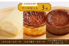 3種のケーキセット（スフレロールケーキ・バスク風チーズケーキ・バスク風チョコレートチーズケーキ） 【 ふるさと納税 人気 おすすめ ランキング 菓子 洋菓子ロールケーキ スフレロールケーキ チーズケーキ チョコチーズケーキ 北海道 佐呂間町 送料無料 】 SRMJ095