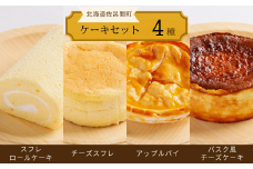 4種のケーキセット（スフレロールケーキ・チーズスフレ・アップルパイ・バスク風チーズケーキ） 【 ふるさと納税 人気 おすすめ ランキング 洋菓子ロールケーキ スフレロールケーキ チーズスフレ アップルパイ チーズケーキ 北海道 佐呂間町 送料無料 】 SRMJ097
