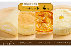 4種のケーキセット（スフレロールケーキ・チーズスフレ・アップルパイ・レアチーズケーキ） 【 ふるさと納税 人気 おすすめ ランキング 洋菓子ロールケーキ スフレロールケーキ チーズスフレ アップルパイ レアチーズケーキ 北海道 佐呂間町 送料無料 】 SRMJ098