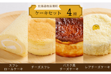 4種のケーキセット（スフレロールケーキ・チーズスフレ・バスク風チーズケーキ・レアチーズケーキ） 【 ふるさと納税 人気 おすすめ ランキング 洋菓子ロールケーキ スフレロールケーキ チーズスフレ チーズケーキ レアチーズケーキ 北海道 佐呂間町 送料無料 】 SRMJ100