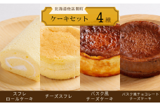 4種のケーキセット（スフレロールケーキ・チーズスフレ・バスク風チーズケーキ・バスク風チョコレートチーズケーキ） 【 ふるさと納税 人気 おすすめ ランキング 洋菓子ロールケーキ スフレロールケーキ チーズスフレ チーズケーキ チョコチーズケーキ 北海道 佐呂間町 送料無料 】 SRMJ101