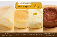 4種のケーキセット（スフレロールケーキ・チーズスフレ・レアチーズケーキ・バスク風チョコレートチーズケーキ） 【 ふるさと納税 人気 おすすめ ランキング ロールケーキ スフレロールケーキ チーズスフレ レアチーズケーキ チョコチーズケーキ 北海道 佐呂間町 送料無料 】 SRMJ102