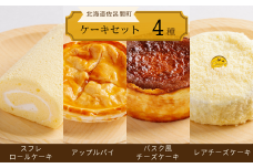 4種のケーキセット（スフレロールケーキ・アップルパイ・バスク風チーズケーキ・レアチーズケーキ） 【 ふるさと納税 人気 おすすめ ランキング ロールケーキ スフレロールケーキ チーズケーキ レアチーズケーキ アップルパイ 北海道 佐呂間町 送料無料 】 SRMJ103