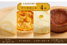 4種のケーキセット（スフレロールケーキ・アップルパイ・レアチーズケーキ・バスク風チョコレートチーズケーキ） 【 ふるさと納税 人気 おすすめ ランキング ロールケーキ スフレロールケーキ レアチーズケーキ チョコチーズケーキ アップルパイ 北海道 佐呂間町 送料無料 】 SRMJ105