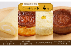 4種のケーキセット（スフレロールケーキ・バスク風チーズケーキ・レアチーズケーキ・バスク風チョコレートチーズケーキ） 【 ふるさと納税 人気 おすすめ ランキング ロールケーキ スフレロールケーキ レアチーズケーキ チョコチーズケーキ チーズケーキ 北海道 佐呂間町 送料無料 】 SRMJ106