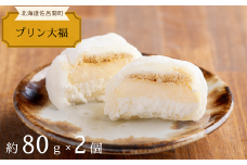 とろける甘さのやわらかプリン大福 2個 【 ふるさと納税 人気 おすすめ ランキング 菓子 洋菓子和菓子プリン 大福 プリン大福 美味しい 甘い 北海道 佐呂間町 送料無料 】 SRMJ107
