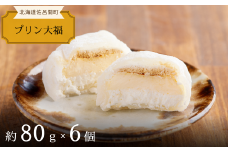とろける甘さのやわらかプリン大福 6個 【 ふるさと納税 人気 おすすめ ランキング 菓子 洋菓子和菓子プリン 大福 プリン大福 美味しい 甘い 北海道 佐呂間町 送料無料 】 SRMJ108