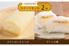 スフレロールケーキ 1本（18cm）・プリン大福 4個セット 【 ふるさと納税 人気 おすすめ ランキング 菓子 洋菓子和菓子プリン 大福 プリン大福 ロールケーキ スフレロールケーキ 北海道 佐呂間町 送料無料 】 SRMJ109