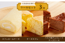 3種のケーキセット（スフレロールケーキ・チーズスフレ・バスク風チョコレートチーズケーキ） 【 ふるさと納税 人気 おすすめ ランキング 菓子 洋菓子ロールケーキ スフレロールケーキ チーズスフレ チョコチーズケーキ 北海道 佐呂間町 送料無料 】 SRMJ090