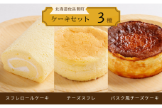 3種のケーキセット（スフレロールケーキ・チーズスフレ・バスク風チーズケーキ） 【 ふるさと納税 人気 おすすめ ランキング 菓子 洋菓子ロールケーキ スフレロールケーキ チーズスフレ チーズケーキ 美味しい 北海道 佐呂間町 送料無料 】 SRMJ088
