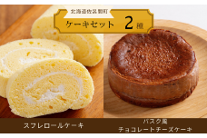 2種のケーキセット（スフレロールケーキ・バスク風チョコレートチーズケーキ） 【 ふるさと納税 人気 おすすめ ランキング 菓子 洋菓子ロールケーキ スフレ スフレロールケーキ チョコチーズケーキ 美味しい 北海道 佐呂間町 送料無料 】 SRMJ086