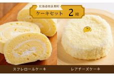 2種のケーキセット（スフレロールケーキ・レアチーズケーキ） 【 ふるさと納税 人気 おすすめ ランキング 菓子 洋菓子ケーキ ロールケーキ スフレ スフレロールケーキ レアチーズケーキ 美味しい 北海道 佐呂間町 送料無料 】 SRMJ085