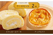 2種のケーキセット（スフレロールケーキ・アップルパイ） 【 ふるさと納税 人気 おすすめ ランキング 菓子 洋菓子ケーキ ロールケーキ スフレ スフレロールケーキ アップルパイ 美味しい 北海道 佐呂間町 送料無料 】 SRMJ083