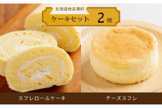 2種のケーキセット（スフレロールケーキ・チーズスフレ） 【 ふるさと納税 人気 おすすめ ランキング 菓子 洋菓子ケーキ ロールケーキ スフレ スフレロールケーキ チーズスフレ 美味しい 北海道 佐呂間町 送料無料 】 SRMJ082