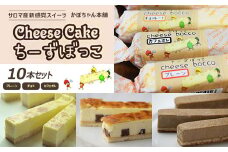 サロマ産新感覚スイーツ「チーズぼっこ」(プレーン・チョコ・カフェオレ)10本 セット 【 ふるさと納税 人気 おすすめ ランキング 菓子 お菓子 ケーキ スイーツ チーズケーキ スティック プレーン チョコ カフェオレ チーズ セット 詰合せ 詰め合わせ ギフト 贈答 プレゼント 冷凍  北海道 佐呂間町 送料無料 】 SRML001