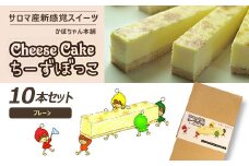 サロマ産新感覚スイーツ「チーズぼっこ」(プレーン)10本 セット 【 ふるさと納税 人気 おすすめ ランキング 菓子 お菓子 スイーツ ケーキ チーズケーキ スティック プレーン チーズ セット 詰合せ 詰め合わせ ギフト 贈答 プレゼント 冷凍 北海道 佐呂間町 送料無料 】 SRML003