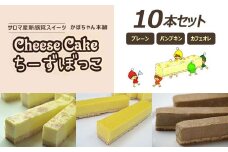 サロマ産新感覚スイーツ「チーズぼっこ」(プレーン・パンプキン・カフェオレ)10本 セット 【 ふるさと納税 人気 おすすめ ランキング 菓子 お菓子 スイーツ ケーキ チーズケーキ スティック プレーン パンプキン カフェオレ チーズ セット 詰合せ 詰め合わせ ギフト 贈答 プレゼント 冷凍 北海道 佐呂間町 送料無料 】 SRML005