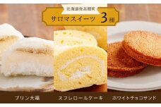 3種スイーツセット 別送 (スフレロールケーキ・プリン大福・ホワイトチョコサンド) 【 ふるさと納税 人気 おすすめ ランキング 菓子 焼菓子 スフレロールケーキ プリン大福 ホワイトチョコサンド スイーツ 北海道 佐呂間町 送料無料 】 SRMJ002