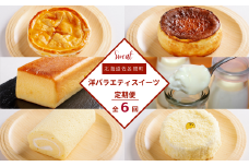 洋バラエティスイーツ定期便【全6回】（アップルパイ・白いプリン・バスク風チーズケーキ・ブランデーケーキ・スフレロールケーキ・レアチーズケーキ） 【 ふるさと納税 人気 おすすめ ランキング アップルパイ プリン チーズケーキ ブランデーケーキ ロールケーキ レアチーズ 定期便 北海道 佐呂間町 送料無料 】 SRMJ110