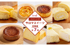 ケーキ定期便【全7回】（チーズスフレ・アップルパイ・バスク風チーズケーキ・スフレロールケーキ・バスク風チョコレートチーズケーキ・ブランデーケーキ・レアチーズケーキ） 【 ふるさと納税 人気 おすすめ ランキング 菓子 焼菓子 スフレ アップルパイ チーズケーキ ロールケーキ ブランデーケーキ 定期便 北海道 佐呂間町 送料無料 】 SRMJ001
