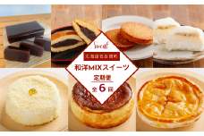 和洋MIXスイーツ定期便【全6回】（羊羹・バスク風チーズケーキ・どら焼き・プリン大福・ホワイトチョコサンド・アップルパイ・レアチーズケーキ） 【 ふるさと納税 人気 おすすめ ランキング 羊羹 チーズケーキ どら焼き プリン大福 チョコサンド アップルパイ レアチーズ 定期便 北海道 佐呂間町 送料無料 】 SRMJ075