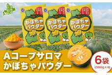 サロマかぼちゃパウダー 6袋(300g×6） 【 ふるさと納税 人気 おすすめ ランキング 加工食品 パウダー かぼちゃパウダー 便利 気軽 菓子作り 料理 北海道 佐呂間町 送料無料 】 SRMM002