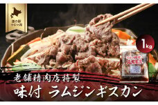 老舗精肉店特製 味付 ラムジンギスカン 1kg 【 ふるさと納税 人気 おすすめ ランキング 肉 羊肉 ラム ラムジンギスカン 羊焼肉 ジンギスカン にく 焼肉 焼き肉 バーベキュー BBQ 簡単 便利 味付 美味しい オホーツク 北海道 佐呂間町 送料無料 】 SRMI002