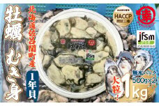 カキ むき身 大粒 1年貝 1kg（500g無水パック×2） 佐呂間産 【 ふるさと納税 人気 おすすめ ランキング 牡蠣 カキ かき 貝 牡蠣貝 かき貝 カキ貝 むき身 むき身牡蠣 むき身カキ グルメ ギフト 贈答 贈り物 BBQ バーベキュー 貝類 冷蔵 海鮮 オホーツク 北海道 佐呂間町 送料無料 】 SRMA001