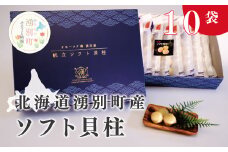 [№5930-0179]北海道オホーツク湧別産  ソフト貝柱10袋　帆立　ほたて　ホタテ　貝柱　おつまみ　オホーツク　おほーつく　湧別町　北海道
