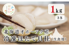[№5930-0180]北海道オホーツク産　冷凍ほたて貝柱（生食用）1kg　3Sサイズ　帆立　ほたて　ホタテ　刺身　玉冷　貝柱　海鮮　魚介　冷凍　国産　サロマ湖　オホーツク　湧別町　北海道