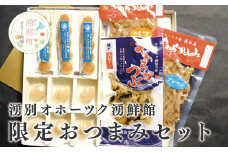[№5930-0181]湧別オホーツク湧鮮館　限定商品  おつまみセット　ほたて　ホタテ　帆立　珍味　貝柱　つぶ　オホーツク　おほーつく　湧別町　北海道