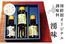 [№5930-0205]湧味（ゆうみ）湧鮮館オリジナル調味料3本セット　