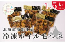 [№5930-0233]北海道湧別沖産　冷凍ボイル毛つぶ1.5kg(300g×5パック)　海産　貝