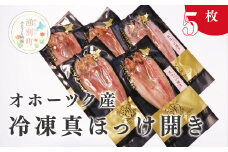 [№5930-0234]オホーツク産　冷凍真ほっけ開き 約300g×5枚　海鮮　魚介　焼き魚　真ホッケ開き　国産　オホーツク　おほーつく　湧別町　北海道