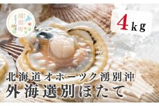 [№5930-0260]北海道オホーツク湧別沖  船上選別貝付ほたて4kg（24枚前後）ホタテナイフ付　帆立　ホタテ　ほたて　刺身　海鮮　魚介　国産　殻付き　貝付き　冷蔵　サロマ湖　オホーツク　湧別町　北海道