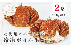 [№5930-0265]北海道オホーツク産  冷凍ボイル毛がに660g前後×2尾　蟹　かに　カニ　毛がに　毛蟹　海鮮　魚介　国産　冷凍　産地直送　オホーツク　湧別町　北海道