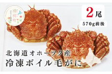 [№5930-0266]北海道オホーツク産  冷凍ボイル毛がに570g前後×2尾　蟹　かに　カニ　毛がに　毛蟹　海鮮　魚介　国産　冷凍　産地直送　オホーツク　湧別町　北海道