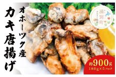  [№5930-0284]≪サロマ湖産カキ使用≫かき唐揚げ180g×5パック　牡蠣　かき　カキ　冷凍　おつまみ　サロマ湖　オホーツク　おほーつく　湧別町　北海道