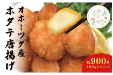 [№5930-0285]≪オホーツク産ホタテ使用≫ほたて唐揚げ180g×5パック　ホタテ　帆立　からあげ　揚げ物　惣菜　冷凍品　海産物　