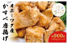 [№5930-0286]≪オホーツク産かすべ使用≫かすべ唐揚げ180g×5パック　海鮮　海産物　惣菜　冷凍品
