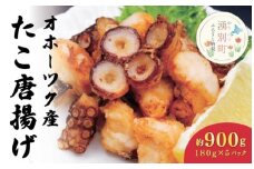[№5930-0287]≪オホーツク産真だこ使用≫たこ唐揚げ180g×5パック　凧　タコ　海産物　海鮮　湧別　