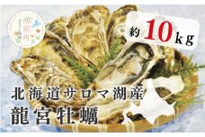 [№5930-0288]≪先行予約2025年11月から発送≫北海道サロマ湖産 龍宮牡蠣10kg（2年物殻付きカキ）カキナイフ付　牡蠣　カキ　かき　殻付き　貝付き　生食　生牡蠣　海のミルク　国産　海鮮　魚介　冷蔵　サロマ湖　おほーつく　オホーツク　湧別町　北海道