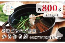 [№5930-0290]≪先行予約2025年11月から配送≫北海道サロマ湖産  かきむき身（COYSTER1年物）200g×4パック　牡蠣　かき　カキ　むき身　海鮮　魚介　国産　生食　生牡蠣　冷蔵　焼き牡蠣　蒸し牡蠣　牡蠣料理　海のミルク　産地直送　おほーつく　オホーツク　湧別町　北海道