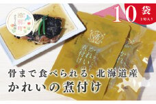[№5930-0303]骨まで食べられる 北海道産かれいの煮付け（1切入り×10袋）魚貝類 加工食品 海産物 煮つけ 煮魚 さかな サカナ おかず おつまみ  簡単調理　おほーつく　オホーツク　北海道