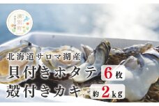 [№5930-0243]≪先行予約2025年11月中旬から発送≫北海道サロマ湖産　貝付きホタテ6枚・カキ約2kg　ほたて　帆立　刺身　牡蠣　かき　海鮮　魚介　殻付き　貝付き　冷蔵　サロマ湖　オホーツク　おほーつく　湧別町　北海道