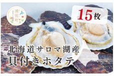 [№5930-0246]≪先行予約2025年11月から発送≫北海道サロマ湖産　貝付きホタテ15枚　ほたて　帆立　刺身　海鮮　魚介　貝付き　冷蔵　サロマ湖　オホーツク　おほーつく　湧別町　北海道