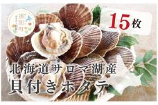 [№5930-0252]≪先行予約2025年11月から発送≫北海道サロマ湖産　貝付きホタテ15枚　ほたて　帆立　刺身　海鮮　魚介　貝付き　冷蔵　サロマ湖　オホーツク　おほーつく　湧別町　北海道