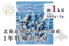[№5930-0256]≪先行予約11月中旬から発送≫北海道湧別町サロマ湖産  1年牡蠣剥き身1kg（500g×2）　牡蠣　かき　カキ　海鮮　魚介　国産　生食　むき身　むきみ　生牡蠣　冷蔵　海のミルク　産地直送　サロマ湖　オホーツク　おほーつく　北海道