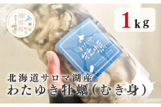 [№5930-0270]≪先行予約≫北海道サロマ湖産　わたゆき牡蠣（むき身）1kg（生食用）牡蠣　かき　カキ　海鮮　魚介　国産　生食　むき身　むきみ　生牡蠣　冷蔵　海のミルク　産地直送　サロマ湖　オホーツク　おほーつく　北海道